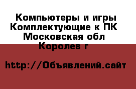 Компьютеры и игры Комплектующие к ПК. Московская обл.,Королев г.